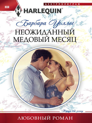 cover image of Неожиданный медовый месяц